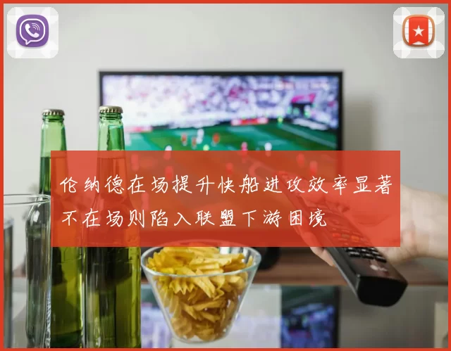 伦纳德在场提升快船进攻效率显著不在场则陷入联盟下游困境