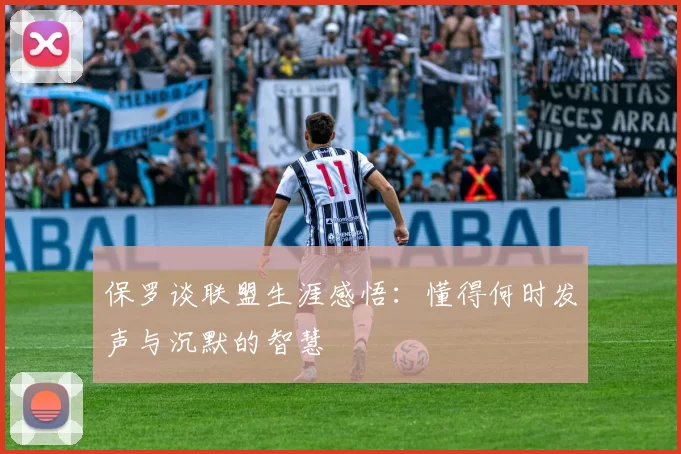 保罗谈联盟生涯感悟：懂得何时发声与沉默的智慧