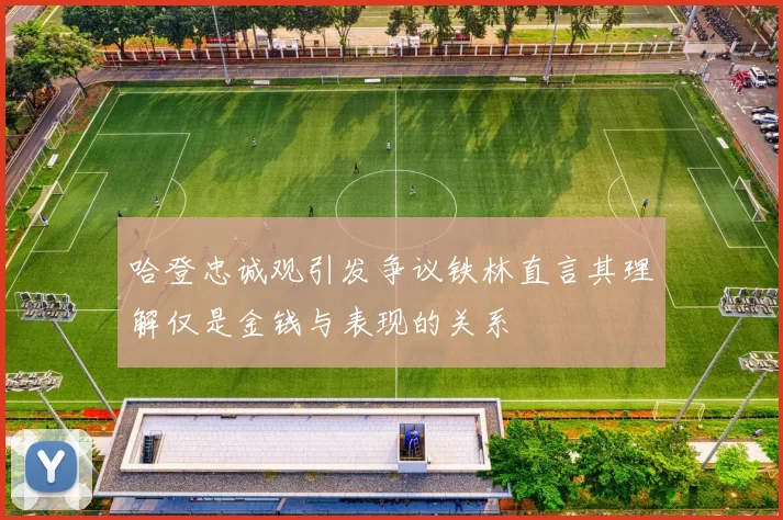 哈登忠诚观引发争议铁林直言其理解仅是金钱与表现的关系