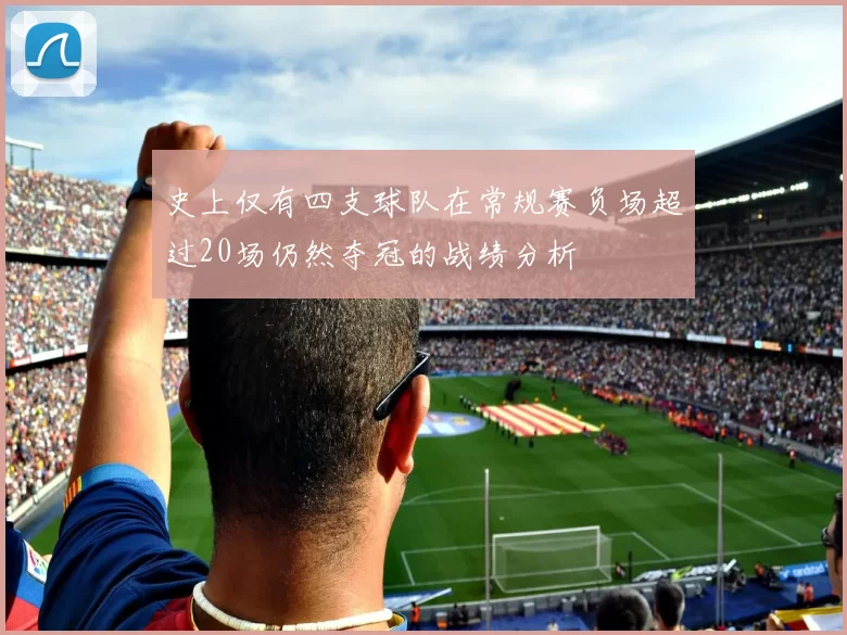 史上仅有四支球队在常规赛负场超过20场仍然夺冠的战绩分析
