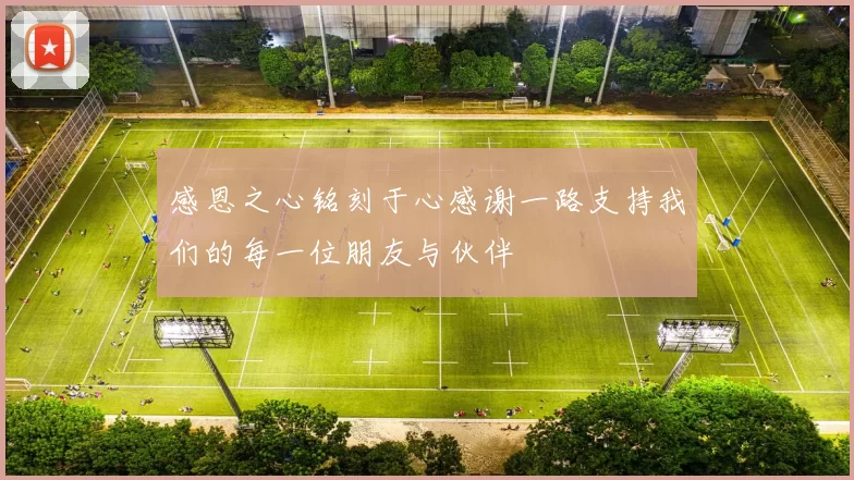 感恩之心铭刻于心感谢一路支持我们的每一位朋友与伙伴