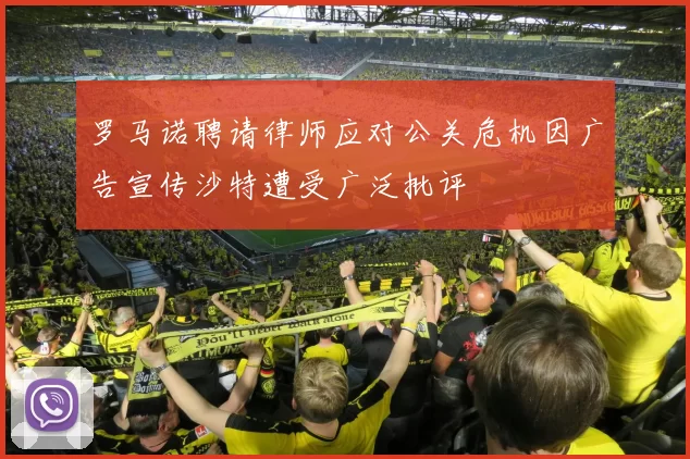 罗马诺聘请律师应对公关危机因广告宣传沙特遭受广泛批评