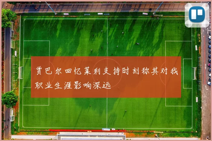 贾巴尔回忆莱利支持时刻称其对我职业生涯影响深远
